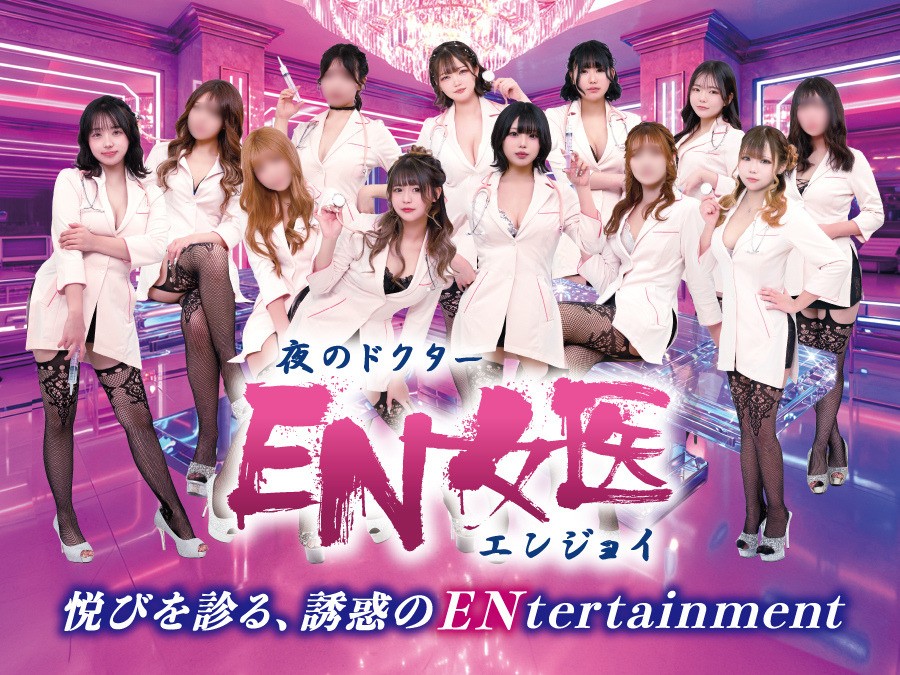 EN女医(エンジョイ)